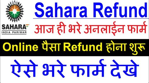 Sahara India Refund Online Form Kaise Bhare How Apply For Sahara