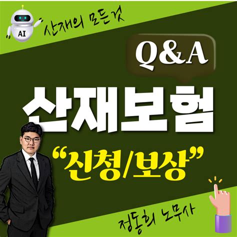 산업재해 보상 산재보험 신청 어떻게 처리할까요