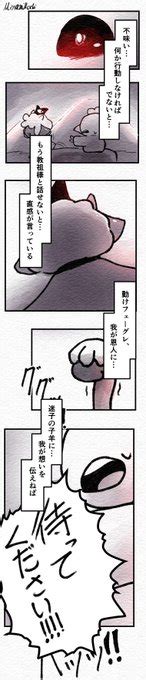 子羊の夜明け Part7 Dawn Of The Lamb ⚠️ みなみもち さんのマンガ ツイコミ仮