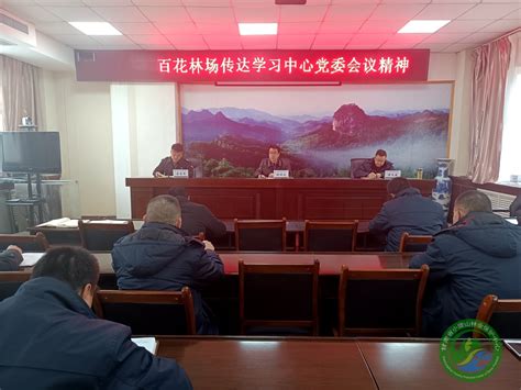 百花林场传达学习中心党委会议精神 百花林场 甘肃省小陇山林业保护中心官方网站