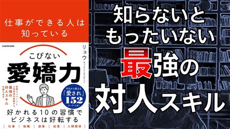 【無敵の対人スキル】仕事ができる人は知っている こびない愛嬌力【2人で本要約】 Youtube