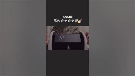 【asmr】爪のカチカチ音 Asmr Asmrsounds 音フェチ 雑asmr 3dio Youtube