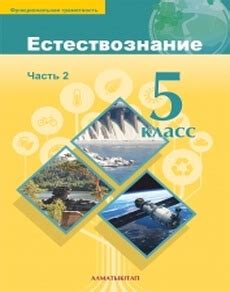 Электронные учебники для 5 класса - Естествознание Верховцева Л.А ...