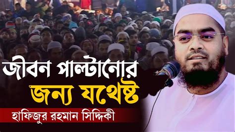 জীবন পাল্টানোর ওয়াজ হাফিজুর রহমান সিদ্দিকী Hafijur Rahman Siddiki