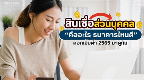 สินเชื่อส่วนบุคคล คืออะไร ธนาคารไหนดี ดอกเบี้ยต่ำ 2565