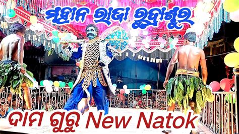 DamoGuru ଗରଲ ଗଡ ଗରମ Super Hit New ପରଣକ Natok Video ଜୟନତ