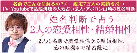 相性占い｜姓名判断で占う2人の恋愛相性・結婚相性 アポロン山崎の月額公式サイトで無料公開中 Zdnet Japan