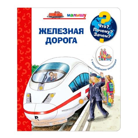 Издательство Омега Книга с волшебными окошками Что? Почему? Зачем ...
