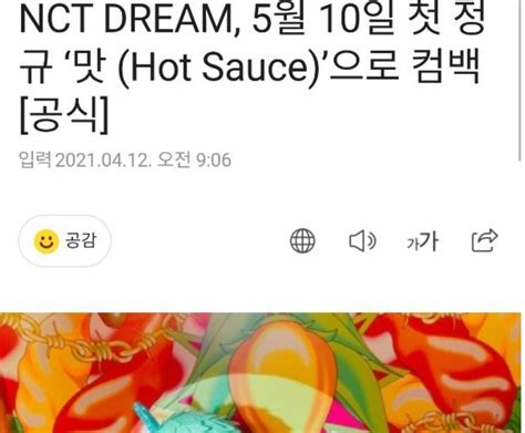 Kpop最前线！nct Dream将于今年5月携首张正规专辑《hot Sauce》正式回归！ 哔哩哔哩