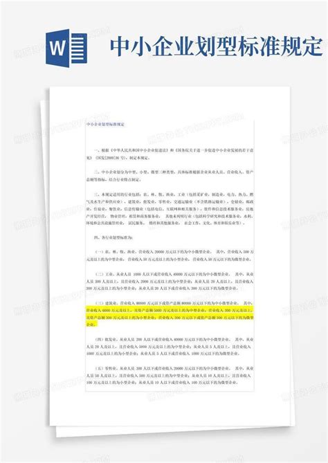 中小企业划型标准规定word模板下载编号qneorknm熊猫办公