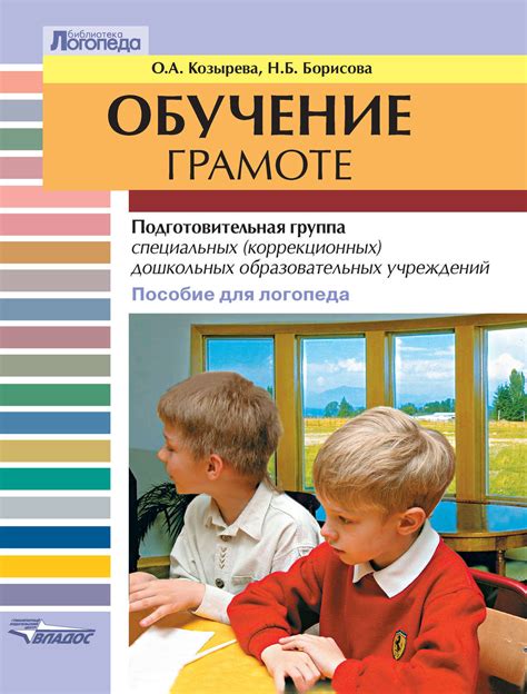 О. А. Козырева, книга Обучение грамоте. Подготовительная группа ...