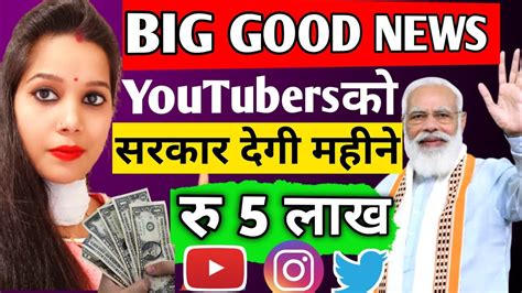 सरकार देगी Youtubers को हर महीने 5 लाख रु Big Good News New