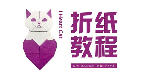 折纸教程Origami Tutorial折一个由Michelle Fung设计的作品I Heart Cat YouTube