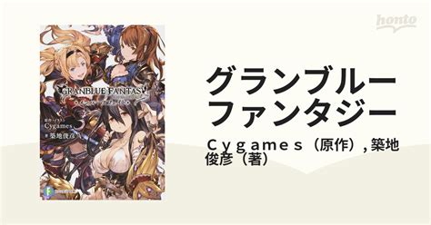 グランブルーファンタジー メンバーズフェイト 1の通販 Cygames 築地 俊彦 富士見ファンタジア文庫 紙の本：honto本の通販ストア