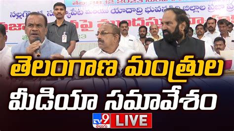 Telangana Ministers Press Meet Live తెలంగాణ మంత్రుల మీడియా సమావేశం