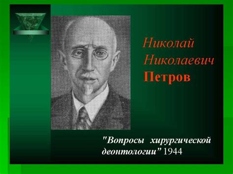 Теоретические основы и основные этапы развития медицинской этики ...