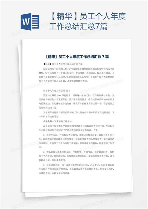 精华员工个人年度工作总结汇总7篇模板下载 工作总结 图客巴巴