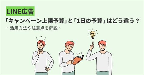 Line広告の「キャンペーン上限予算」と「1日の予算」はどう違う？活用方法や注意点を解説｜アナグラム株式会社