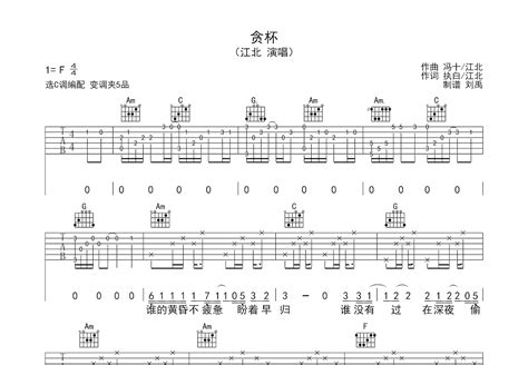 贪杯吉他谱江北c调弹唱87单曲版 吉他世界