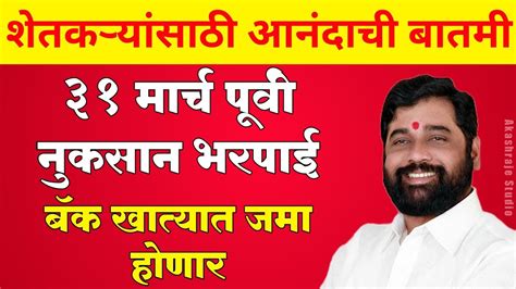 अतिवृष्टीबाधित शेतकऱ्यांना 31 मार्चपूर्वी नुकसान भरपाई देणार मुख्यमंत्री एकनाथ शिंदे Youtube