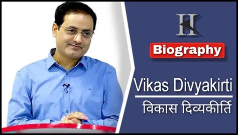 Upsc टीचर डॉ विकास दिव्यकीर्ति जीवनी परिचय Vikas Divyakirti Biography