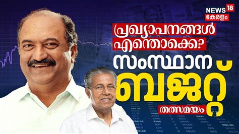 LIVE Kerala State Budget For 2024 25 KN Balagopal Budget Speech