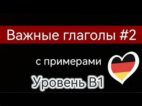 Важные глаголы в немецком языке. Уровень В1. - YouTube