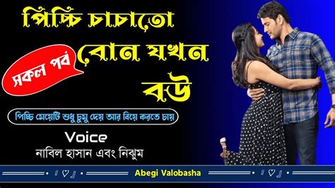 পিচ্চি চাচাতো বোন যখন বউ সকল পর্ব Heart Touching Story Abegi