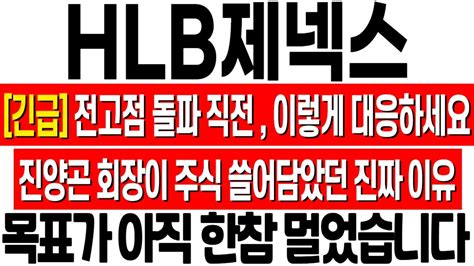 HLB제넥스 주가 전망 전고점 돌파 직전 이제부터 이렇게 대응하세요 진양곤 회장이 장내 매수 과감하게 했던 이유 hlb