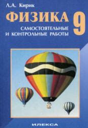 Физика. 9 класс. Разноуровневые самостоятельные и контрольные работы ...