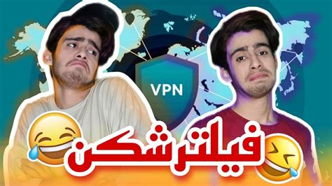 مشکلات فیلترشکن 😂 کلیپ طنز حق 🤣 Youtube