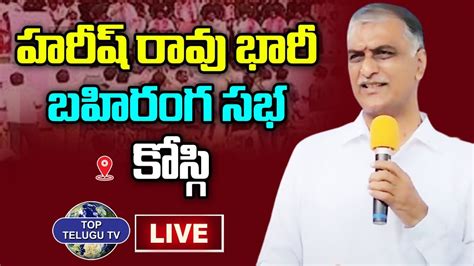 Live Minister Harish Rao Live Minister Harish Rao Public Meeting