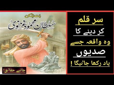 The Incident Of Justice Of Sultan Mahmud Ghaznavi First Sultan In