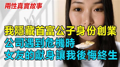 我隱藏首富公子身份創業，公司遇到危機時女友的自願付出讓我後悔終生。我是本市最大集團董事長的兒子，畢業前夕和父親大吵了一架後，我決定靠自己的實力經營公司。 Youtube