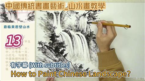 第13課 中國傳統書畫藝術 山水畫教學 Lesson 13 How to Paint Chinese Landscape 有字幕 With