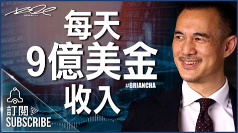 『每天9億美金收入』brian Cha L 車志健 L Brian Cha Motivation Youtube