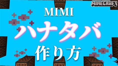 【マイクラ】音ブロックを使った『ハナタバ Mimi』の作り方解説【統合版対応】 マイクラ（minecraft）動画まとめ