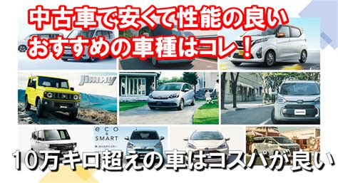 コスパ最強！おすすめ中古車の車種2023年版！買ってはいけない車の特徴｜くるまぱぱ