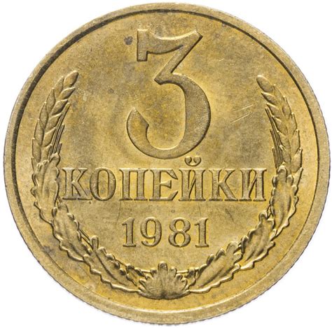 (1981) Монета СССР 1981 год 3 копейки Медь-Никель VF - купить в ...