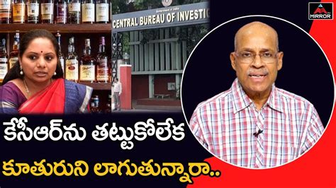 Sr Journalist Chvm Krishna Rao About Kavitha Delhi Liquor Policy Scam