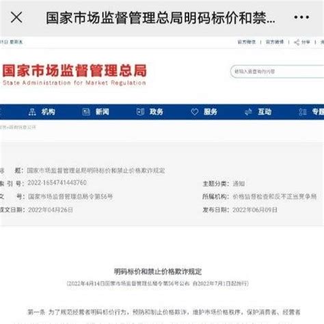 明码标价和禁止价格欺诈规定施行