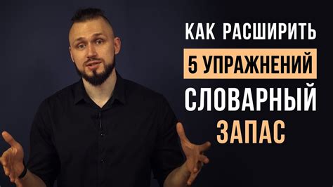 Как улучшить речь и увеличить словарный запас | расширяем словарный ...
