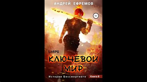 История Бессмертного 8. Ключевой мир.Автор:Андрей Ефремов. - YouTube