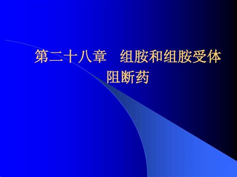 第二十八章 组胺和组胺受体阻断药word文档在线阅读与下载无忧文档