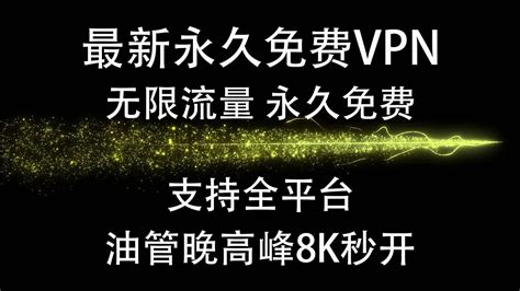 最新免费vpn完全免费，无限时间，无限流量，无需复杂设置，一键翻墙！支持ios，win电脑，安卓，mac Os，免费解锁chatgpt奈飞