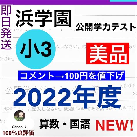 【未使用】new2022年度最新版 浜学園小3公開学力テストの落札情報詳細 ヤフオク落札価格検索 オークフリー