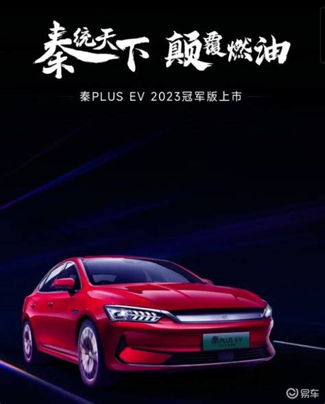 比亚迪秦plus Ev2023冠军版正式上市！燃油杀手能否继续席卷日系？易车