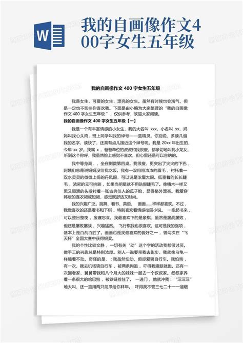 我的自画像作文400字女生五年级word模板下载 编号qamjgpgn 熊猫办公