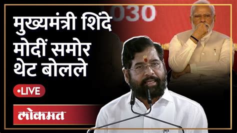 Eknath Shinde Live Pm