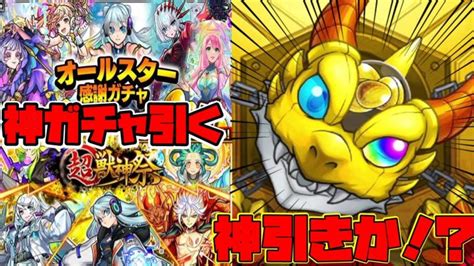 【モンスト】オールスター感謝ガチャ・超獣神祭ガチャで奇跡が起きた【モンスト実況】 │ 2023おすすめアプリゲーム動画配信まとめ